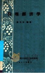 管理经济学 1983 PDF电子版封面 廖光宦编著