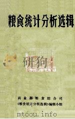 粮食统计分析选辑（1984 PDF版）