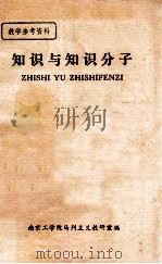 知识与知识分子 1985 PDF电子版封面 南京工学院马列主义教研室编