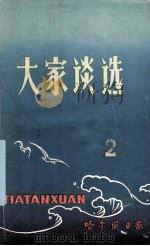 大家谈选 第2集 1978.11.19-1979.11.19 PDF电子版封面 哈尔滨日报社编