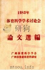 1983年体育科学学术讨论会论文选编（1983 PDF版）