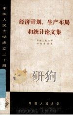 经济计划、生产布局和统计论文集   1980  PDF电子版封面    中国人民大学计划统计系编 