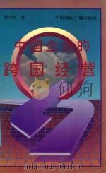 中国企业的跨国经营 1993 PDF电子版封面 7507807142 陆华生著