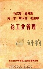 马克思  恩格斯  列宁  斯大林  毛主席论工业管理（ PDF版）