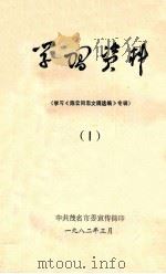 学习资料 学习《陈云同志文稿选编》专辑 1 1982 PDF电子版封面 中共茂名市委宣传部编