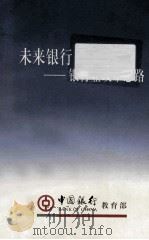 未来银行 银行业改革思路 1998 PDF电子版封面 中国银行教育部编