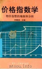 价格指数学 物价指数的编制和分析 1990 PDF电子版封面 7541916919 宋锦剑主编
