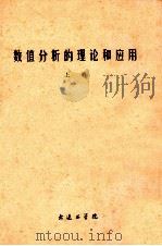 数值分析的理论和应用 上 1972 PDF电子版封面 大连工学院编