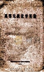 高等无机化学实验   1983  PDF电子版封面    北京大学化学系无机化学教研室编 
