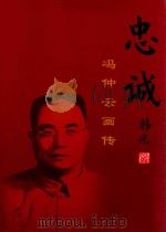 忠诚  冯仲云画传（ PDF版）