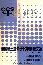全国第三届量子化学会议文集 下 1987 PDF电子版封面 中国化学会编