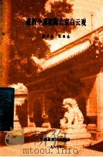 道教全真祖庭北京白云观 1987 PDF电子版封面 董中基等编