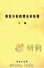数值分析的理论和应用 下 1972 PDF电子版封面 大连工学院编