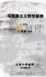 马克思主义哲学原理 下 1984 PDF电子版封面 郭必康主编