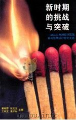 新时期的挑战与突破 珠江三角洲经济区改革与发展研讨会论文选 1995 PDF电子版封面 7805923183 曾牧野等主编