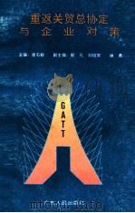 重返关贸总协定与企业对策 1993 PDF电子版封面 7218010237 唐石毅主编;郭凡,刘绍安,徐勇副主编