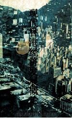 现代香港经济发展概论 1993 PDF电子版封面 7536111282 张恭德著