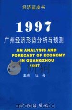 1997:广州经济形势分析与预测 1997 PDF电子版封面 780592564X 伍亮主编