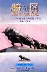 特区现代化的保障 深圳法制建设的理论与实践 1994 PDF电子版封面 7800685586 王正明主编