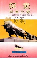 探索财富之源 深圳房地产商场改革纪实 1994 PDF电子版封面 7800684377 卢胜实主编;刘佳胜,陈来复副主编;詹有力,龚四海,詹建军撰稿