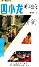 四小龙的工业化 1992 PDF电子版封面 7218008364 (美)傅高义著;凌可丰译