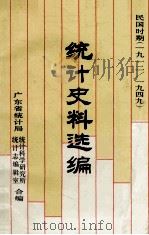 民国时期统计史料选编  1912－1949（1989 PDF版）