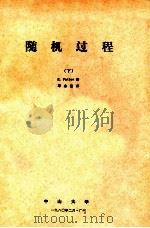 随机过程 下 1980 PDF电子版封面 E.Parzen著;邓永录译