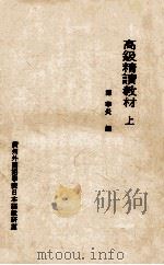 高级精读教材 上 PDF电子版封面 陈华炎编