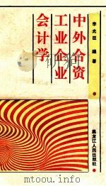 中外合资工业企业会计学 1989 PDF电子版封面 7207013175 李光臣编著