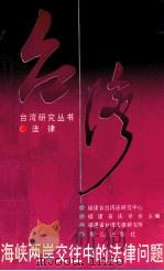海峡两岸交往中的法律问题 1992 PDF电子版封面 7805335648 福建省台湾法研究中心,福建省法学会,福建省台湾法律研究所主编