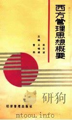 西方管理思想概要 1989 PDF电子版封面 7800252515 巩文波等主编