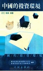 中国的投资环境 能超过新兴工业国家吗? 1989 PDF电子版封面 7800680185 (日)稻垣,清著;广州经济社会发展研究中心,农业经济技术文集