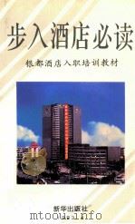 步入酒店必读 1993 PDF电子版封面 7501118523 姜培若等著