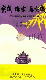 实践 探索 再实践 广东省1990年税收科研成果选编 1991 PDF电子版封面 7562302499 余荣渊主编;梁品荣副主编