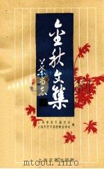 金秋文集 1993 PDF电子版封面 7532515672 上海市老干部大学,上海市老干部金秋文学社编