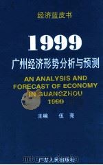 1999:广州经济形势分析与预测 1998 PDF电子版封面 7218029418 伍亮主编