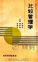 比较管理学   1990  PDF电子版封面  7800253066  乔远生等主编 