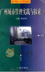 广州城市管理实践与探索 1996 PDF电子版封面 7805925402 戴治国主编