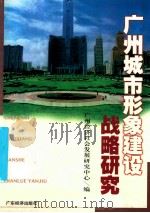 广州城市形象建设战略研究 1999 PDF电子版封面 7806326170 广州经济社会发展研究中心编