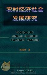 农村经济社会发展研究 1998 PDF电子版封面 7810492128 陈锡根著