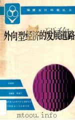 外向型经济的发展道路 1988 PDF电子版封面 756150070X 金泓滣主编