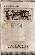 储蓄聚财 1982 PDF电子版封面 广东金融学会,中国人民银行广东省分行编