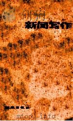 新闻写作 1979 PDF电子版封面 新疆日报社编
