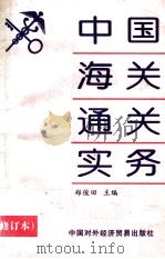 中国海关通关实务 修订本 1995 PDF电子版封面 7800043207 郑俊田主编