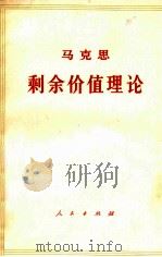 马克思剩余价值理论 《资本论》第4卷 第2册 上 PDF电子版封面 中共中央马克思,恩格斯,列宁,斯大林著作编译局译