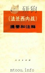 《法兰西内战》提要和注释 1972 PDF电子版封面 3001·1330 中央党校编写小组编