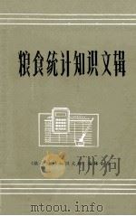 粮食统计知识文辑（1982 PDF版）