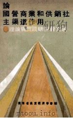 论国营商业和供销社主渠道作用 1990 PDF电子版封面 广东省商业经济学会编