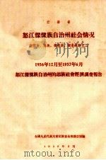 云南省怒江傈僳族自治州社会情况 傈僳族、怒族、独龙族、调查材料之三 1956年12月至1957年6月怒江傈僳族自治州的怒族社会经济调查报告 1958 PDF电子版封面 全国人民代表大会民族委员会办公室编