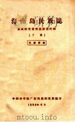 海南岛民族志 黎族研究资料选译 第4辑 下 1964 PDF电子版封面 中国科学院广东民族研究所编